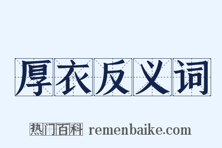 厚衣反义词是什么意思的图片